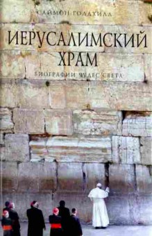 Книга Голдхилл С. Иерусалимский храм Биографии чудес света, 11-12111, Баград.рф